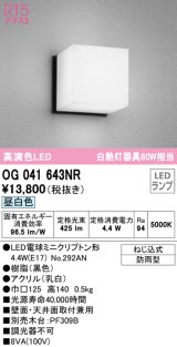 オーデリック　OG041643NR(ランプ別梱)　エクステリア ポーチライト LEDランプ 昼白色 防雨型 ブラック