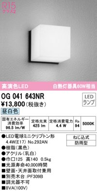 オーデリック　OG041643NR(ランプ別梱)　エクステリア ポーチライト LEDランプ 昼白色 防雨型 ブラック