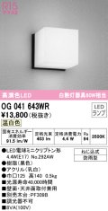 オーデリック　OG041643WR(ランプ別梱)　エクステリア ポーチライト LEDランプ 温白色 防雨型 ブラック