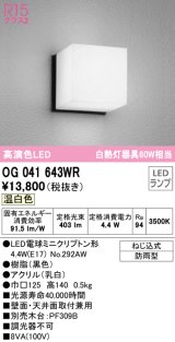 オーデリック　OG041643WR(ランプ別梱)　エクステリア ポーチライト LEDランプ 温白色 防雨型 ブラック