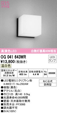 オーデリック　OG041643WR(ランプ別梱)　エクステリア ポーチライト LEDランプ 温白色 防雨型 ブラック