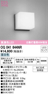 オーデリック　OG041644NR(ランプ別梱)　エクステリア ポーチライト LEDランプ 昼白色 防雨型 マットシルバー