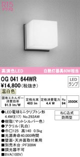 オーデリック　OG041644WR(ランプ別梱)　エクステリア ポーチライト LEDランプ 温白色 防雨型 マットシルバー