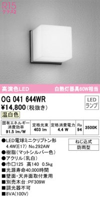 オーデリック　OG041644WR(ランプ別梱)　エクステリア ポーチライト LEDランプ 温白色 防雨型 マットシルバー