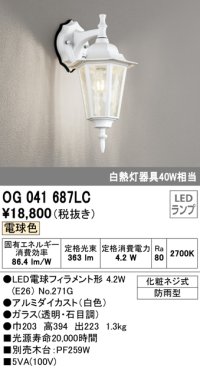 オーデリック　OG041687LC　エクステリア ポーチライト LEDランプ 電球色 防雨型 ホワイト