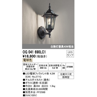 画像1: オーデリック　OG041690LC1　エクステリア ポーチライト LEDランプ 電球色 防雨型 ブラック