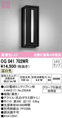 オーデリック　OG041702WR(ランプ別梱)　エクステリア ポーチライト LEDランプ 温白色 防雨型 ブラック