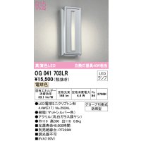 オーデリック　OG041703LR(ランプ別梱)　エクステリア ポーチライト LEDランプ 電球色 防雨型 マットシルバー