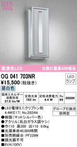 オーデリック　OG041703NR(ランプ別梱)　エクステリア ポーチライト LEDランプ 昼白色 防雨型 マットシルバー