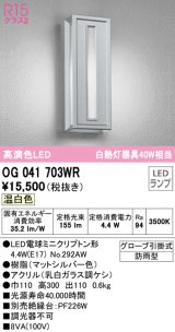 オーデリック　OG041703WR(ランプ別梱)　エクステリア ポーチライト LEDランプ 温白色 防雨型 マットシルバー