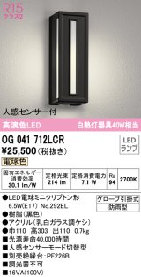 オーデリック　OG041712LCR(ランプ別梱)　エクステリア ポーチライト LEDランプ 電球色 人感センサー付 防雨型 ブラック
