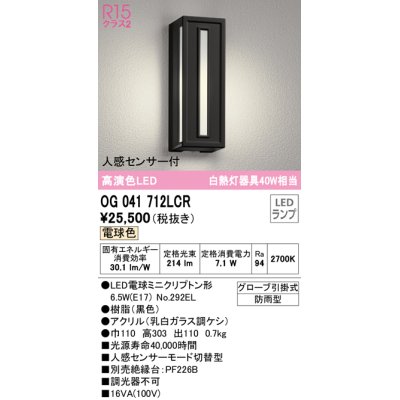 画像1: オーデリック　OG041712LCR(ランプ別梱)　エクステリア ポーチライト LEDランプ 電球色 人感センサー付 防雨型 ブラック