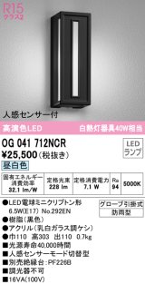 オーデリック　OG041712NCR(ランプ別梱)　エクステリア ポーチライト LEDランプ 昼白色 人感センサー付 防雨型 ブラック