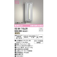 オーデリック　OG041713LCR(ランプ別梱)　エクステリア ポーチライト LEDランプ 電球色 人感センサー付 防雨型 マットシルバー