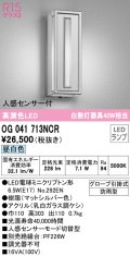 オーデリック　OG041713NCR(ランプ別梱)　エクステリア ポーチライト LEDランプ 昼白色 人感センサー付 防雨型 マットシルバー