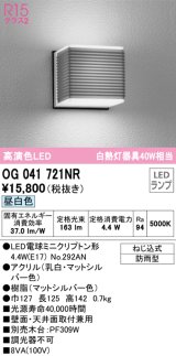 オーデリック　OG041721NR(ランプ別梱)　エクステリア ポーチライト LEDランプ 昼白色 防雨型 マットシルバー