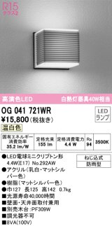 オーデリック　OG041721WR(ランプ別梱)　エクステリア ポーチライト LEDランプ 温白色 防雨型 マットシルバー