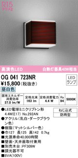 オーデリック　OG041723NR(ランプ別梱)　エクステリア ポーチライト LEDランプ 昼白色 防雨型 ダークブラウン