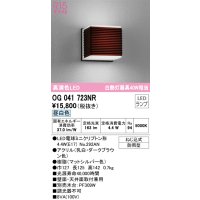 オーデリック　OG041723NR(ランプ別梱)　エクステリア ポーチライト LEDランプ 昼白色 防雨型 ダークブラウン