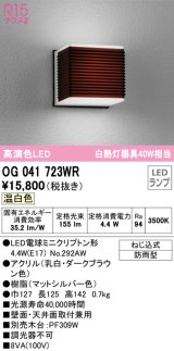 オーデリック　OG041723WR(ランプ別梱)　エクステリア ポーチライト LEDランプ 温白色 防雨型 ダークブラウン