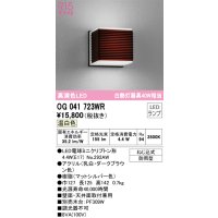 オーデリック　OG041723WR(ランプ別梱)　エクステリア ポーチライト LEDランプ 温白色 防雨型 ダークブラウン
