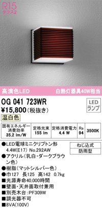 オーデリック　OG041723WR(ランプ別梱)　エクステリア ポーチライト LEDランプ 温白色 防雨型 ダークブラウン