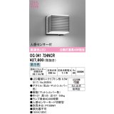 オーデリック　OG041724NCR(ランプ別梱)　エクステリア ポーチライト LEDランプ 昼白色 人感センサー付 防雨型 マットシルバー