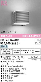 オーデリック　OG041724NCR(ランプ別梱)　エクステリア ポーチライト LEDランプ 昼白色 人感センサー付 防雨型 マットシルバー