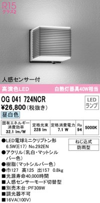 オーデリック　OG041724NCR(ランプ別梱)　エクステリア ポーチライト LEDランプ 昼白色 人感センサー付 防雨型 マットシルバー