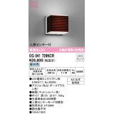 オーデリック　OG041726NCR(ランプ別梱)　エクステリア ポーチライト LEDランプ 昼白色 人感センサー付 防雨型 ダークブラウン
