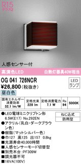 オーデリック　OG041726NCR(ランプ別梱)　エクステリア ポーチライト LEDランプ 昼白色 人感センサー付 防雨型 ダークブラウン