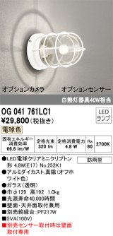 オーデリック　OG041761LC1(ランプ別梱)　エクステリア ポーチライト LEDランプ 電球色 別売センサー対応 防雨・防湿形 オフホワイト