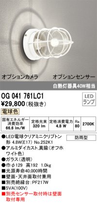 オーデリック　OG041761LC1(ランプ別梱)　エクステリア ポーチライト LEDランプ 電球色 別売センサー対応 防雨・防湿形 オフホワイト