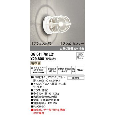 画像1: オーデリック　OG041761LC1(ランプ別梱)　エクステリア ポーチライト LEDランプ 電球色 別売センサー対応 防雨・防湿形 オフホワイト
