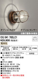 オーデリック　OG041763LC1(ランプ別梱)　エクステリア ポーチライト LEDランプ 電球色 別売センサー対応 防雨・防湿形 鉄錆色
