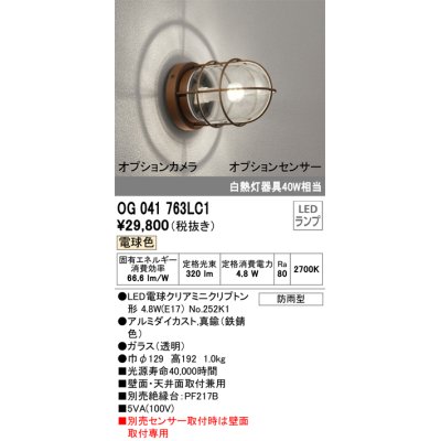 画像1: オーデリック　OG041763LC1(ランプ別梱)　エクステリア ポーチライト LEDランプ 電球色 別売センサー対応 防雨・防湿形 鉄錆色