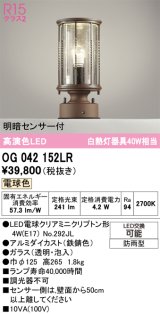 オーデリック　OG042152LR(ランプ別梱)　エクステリア 門柱灯 LEDランプ 電球色 明暗センサー付 防雨型 鉄錆色