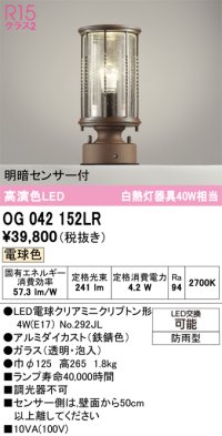 オーデリック　OG042152LR(ランプ別梱)　エクステリア 門柱灯 LEDランプ 電球色 明暗センサー付 防雨型 鉄錆色