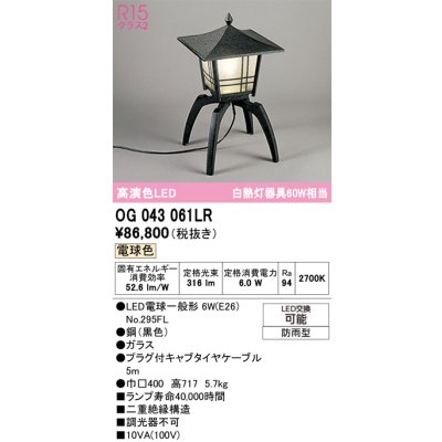 画像1: オーデリック OG043061LR(ランプ別梱) エクステリア ポーチライト LEDランプ 電球色 高演色LED 防雨型 黒色