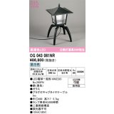 オーデリック OG043061NR(ランプ別梱) エクステリア ポーチライト LEDランプ 昼白色 高演色LED 防雨型 黒色