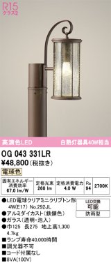 オーデリック　OG043331LR(ランプ別梱)　エクステリア ガーデンライト LEDランプ 電球色 防雨型 鉄錆色