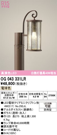 オーデリック　OG043331LR(ランプ別梱)　エクステリア ガーデンライト LEDランプ 電球色 防雨型 鉄錆色