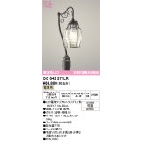 オーデリック　OG043371LR(ランプ別梱)　エクステリア ガーデンライト LEDランプ 電球色 防雨型 黒色