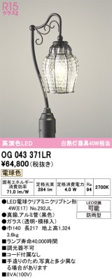 オーデリック　OG043371LR(ランプ別梱)　エクステリア ガーデンライト LEDランプ 電球色 防雨型 黒色