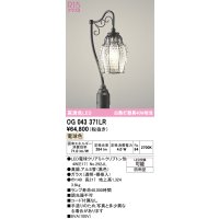 オーデリック　OG043371LR(ランプ別梱)　エクステリア ガーデンライト LEDランプ 電球色 防雨型 黒色