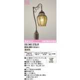オーデリック　OG043372LR(ランプ別梱)　エクステリア ガーデンライト LEDランプ 電球色 防雨型 鉄錆色