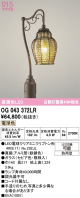 オーデリック　OG043372LR(ランプ別梱)　エクステリア ガーデンライト LEDランプ 電球色 防雨型 鉄錆色