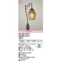 オーデリック　OG043372LR(ランプ別梱)　エクステリア ガーデンライト LEDランプ 電球色 防雨型 鉄錆色