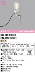 オーデリック OG043392LR(ランプ別梱) エクステリア ガーデンライト LEDランプ 電球色 高演色LED 防雨型 マットシルバー