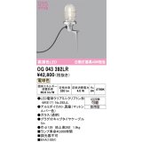 オーデリック OG043392LR(ランプ別梱) エクステリア ガーデンライト LEDランプ 電球色 高演色LED 防雨型 マットシルバー